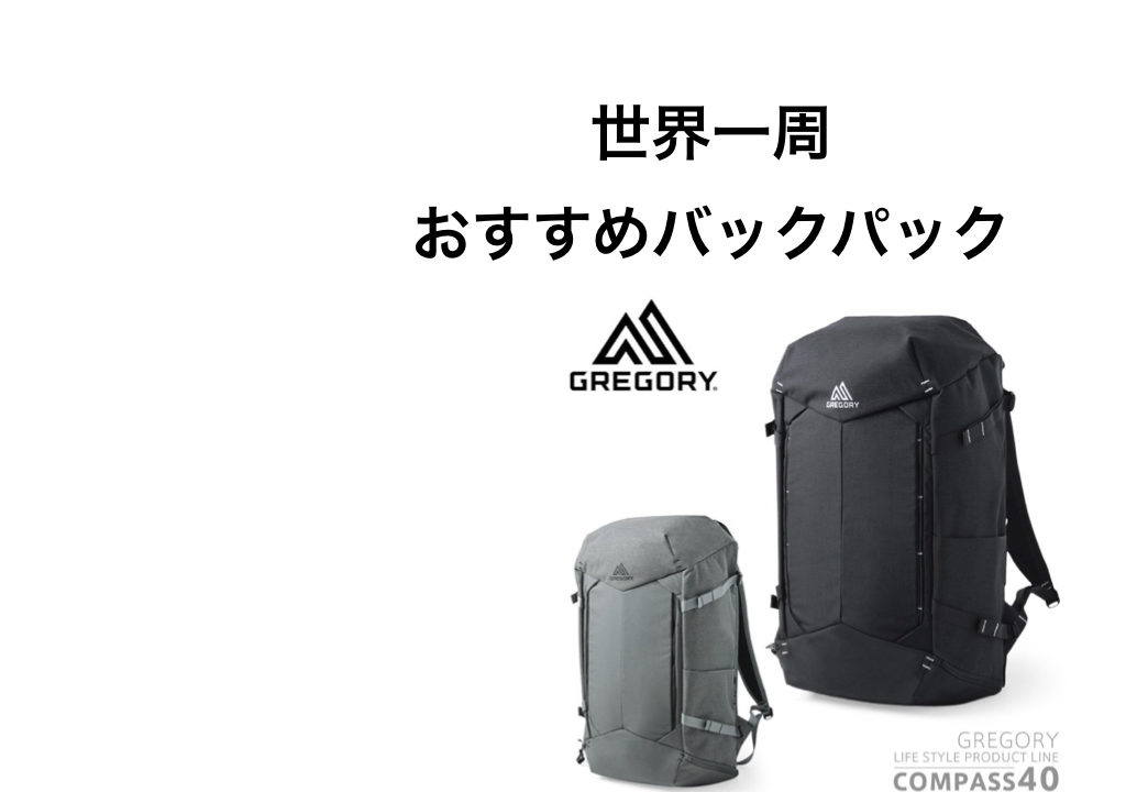 世界一周用バックパックはグレゴリーの コンパス40 がオススメ 旅する地蔵ブログ